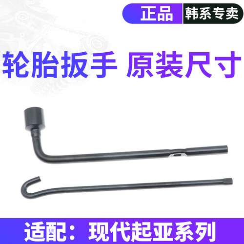 韩悦达起亚全车轮胎扳手原厂