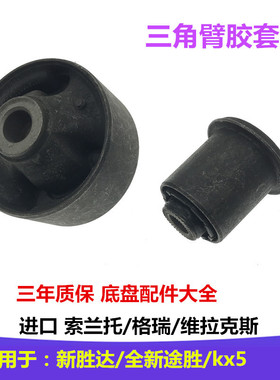 适配现代新胜达IX45起亚佳乐格瑞索兰托三角臂胶套支臂下摆臂衬套