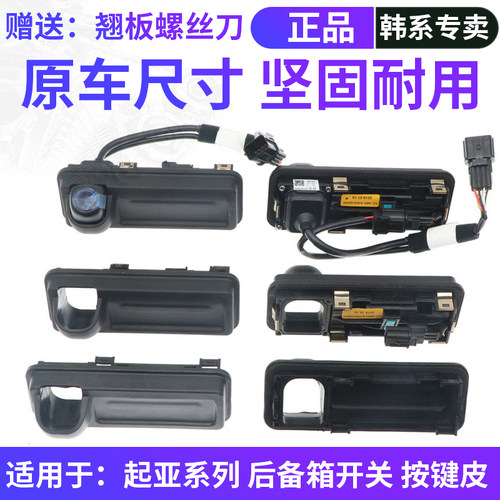 韩悦达起亚系列后备箱开关按键皮