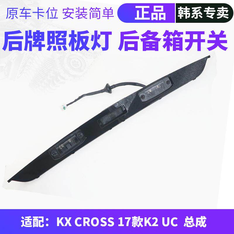 适配起亚K2KX CROSS后备箱饰条拉手开关行李箱按钮车牌照板灯支架