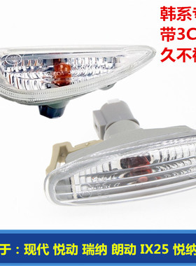 适配现代全新悦动瑞纳i30朗动IX25悦纳叶子板转向灯转弯灯小边灯