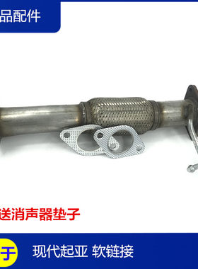 适用于现代索八名图瑞纳IX35起亚K2智跑K5消声器软链接排气管前段