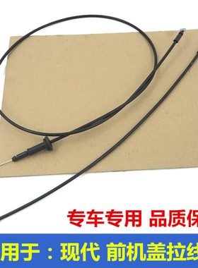 适用于现代IX25领动IX35名图I30悦纳IX45前机盖拉线引擎盖拉手线