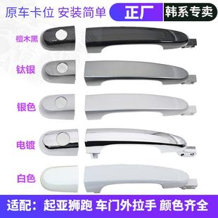 适配起亚狮跑外门把手车门外拉手小盖底座原装品质开门把手柄配件