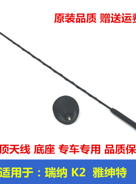 适用于现代瑞纳瑞奕雅绅特起亚K2汽车收音机天线车顶天线杆底座原