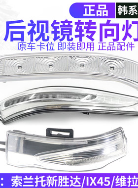 韩悦达新胜达索兰托倒车镜转向灯