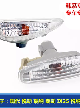 适配现代全新悦动瑞纳i30朗动IX25悦纳叶子板转向灯转弯灯小边灯