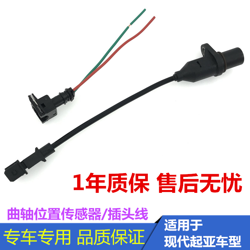 适用于现代伊兰特悦动雅绅特千里马锐欧赛拉图曲轴位置传感器插头