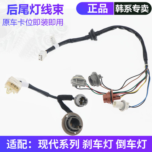 韩悦达现代系列后尾灯线束