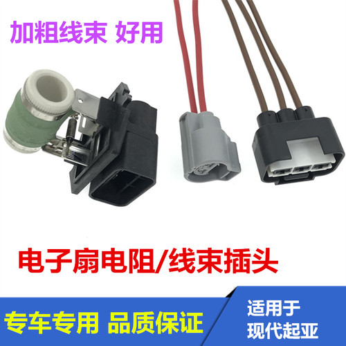 适用于现代悦动朗动瑞纳K2K3K4K5智跑电子扇电阻水箱风扇线束插头