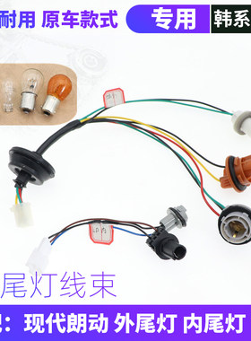 韩悦达现代朗动后尾灯线束灯泡