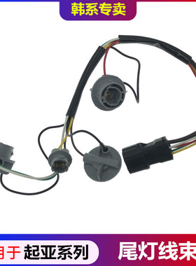 适配起亚赛拉图k3狮跑智跑K5福瑞迪锐欧刹车灯线束后尾灯倒车灯座