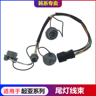 适配起亚赛拉图k3狮跑智跑K5福瑞迪锐欧刹车灯线束后尾灯倒车灯座