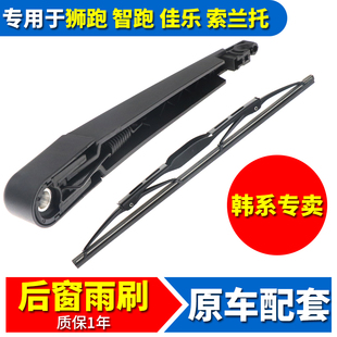 适用于起亚佳乐索兰托狮跑智跑后雨刷片雨刮器条雨刮臂后玻璃摇臂