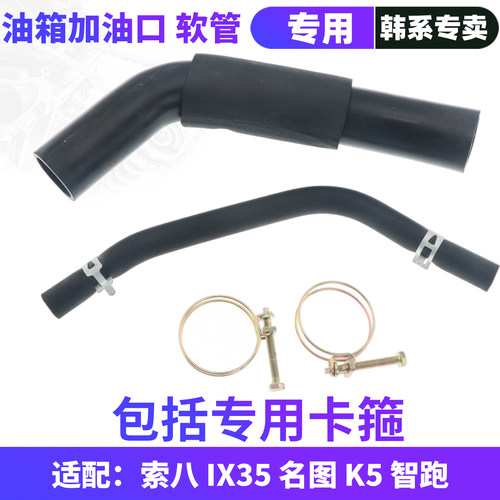 索八IX35智跑K5汽油箱油管软管