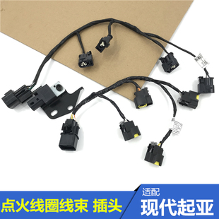 适配现代伊兰特悦动瑞纳K2K3福瑞迪赛拉图高压包点火线圈线束插头
