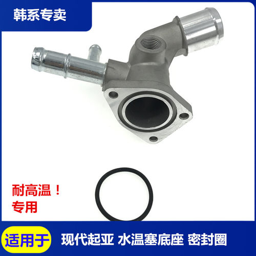 适用于现代瑞纳朗动悦动起亚K2福瑞迪K3节温器水温赛底座密封圈垫