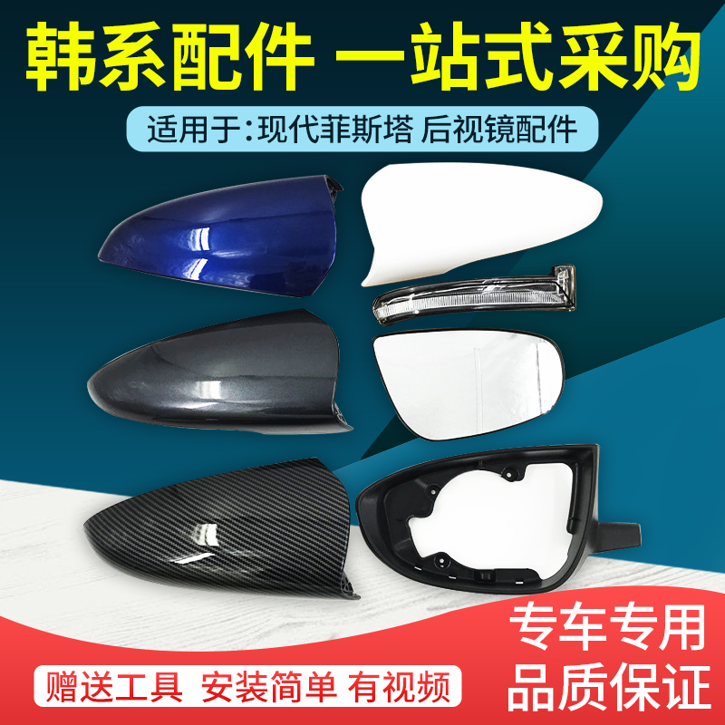韩悦达现代菲斯塔倒车镜配件原车