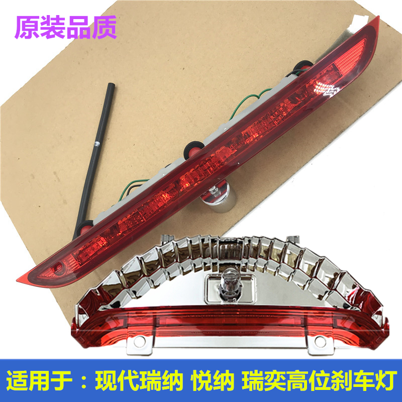 富丽馨高位刹车灯现代瑞纳K2