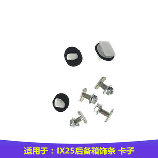 适用于现代IX25后备箱饰条卡扣牌照板灯后尾门拉手条固定螺丝螺母