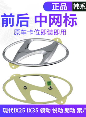适配现代悦动朗动领动名图索八瑞纳前机盖中网标志后备箱车标H标