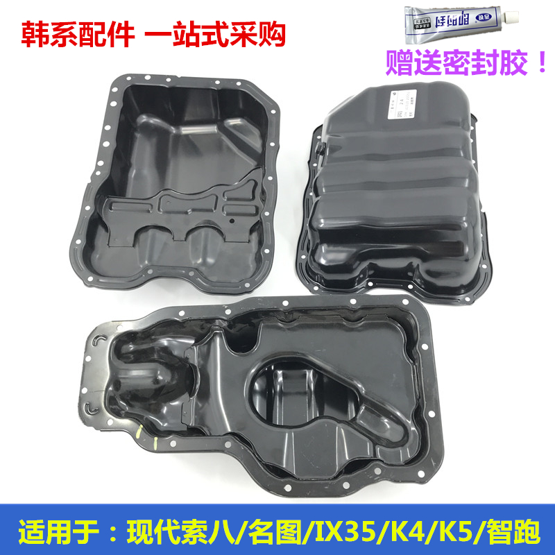 适用于现代IX35索八名图IX25全新途胜K4智跑K5发动机机油壳油底壳