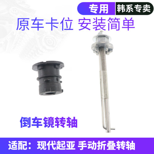 现代起亚倒车镜固定转轴全新