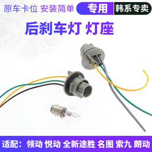 适配现代瑞纳名图悦动领动全新途胜后尾灯线束刹车灯灯泡底座灯座