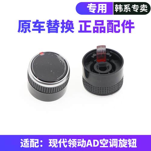韩悦达领动空调出风口旋钮开关