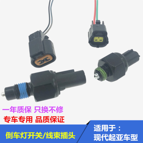 适用于起亚K2赛拉图K3福瑞迪K5智跑狮跑倒车灯开关倒挡开关插头线