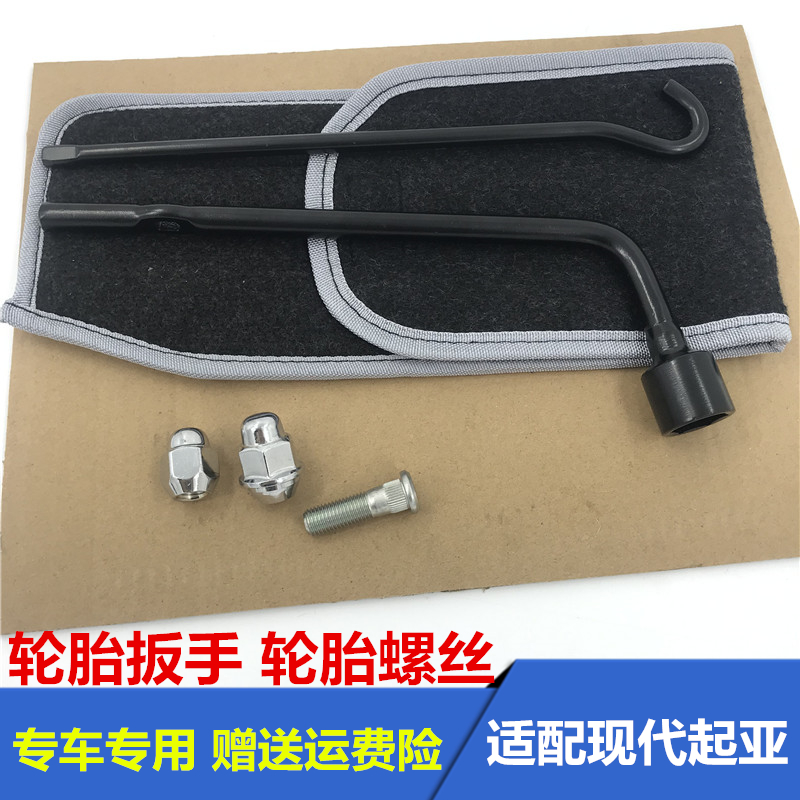 韩悦达原装扳手轮胎螺丝起亚系列
