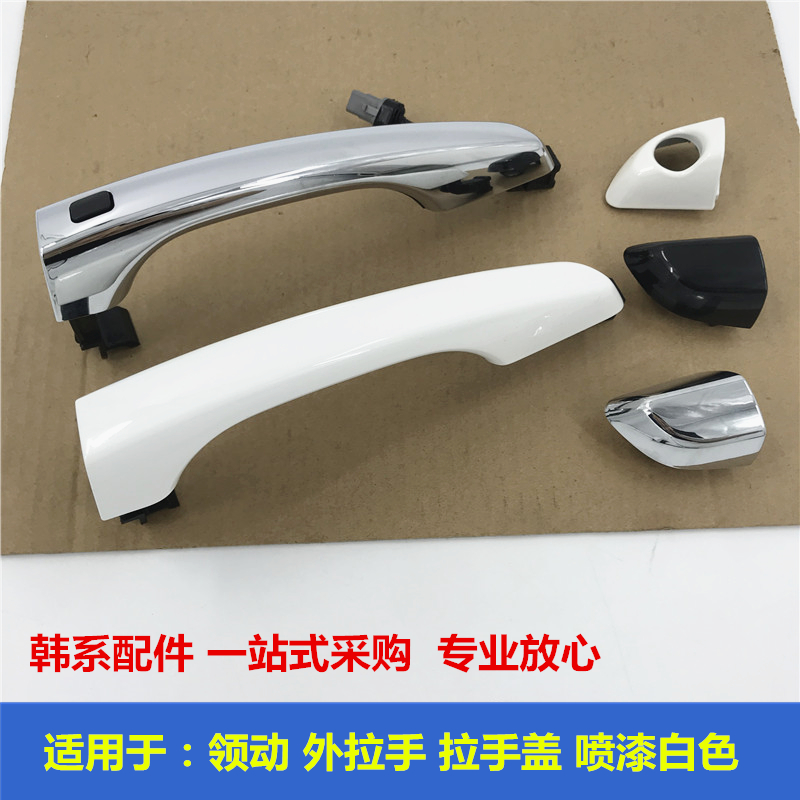 原车替换现代领动喷漆外拉手