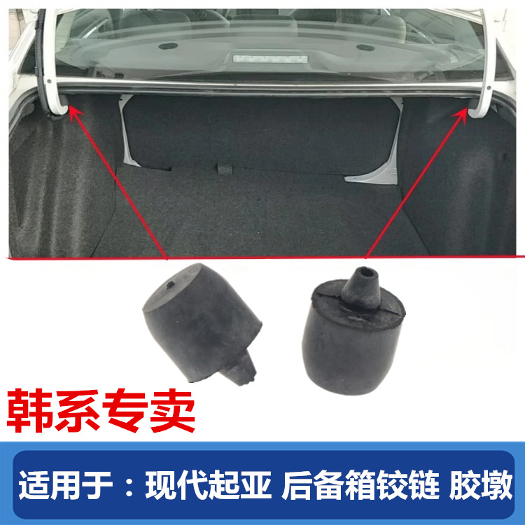 other/其他现代起亚后备箱缓冲块