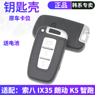 适配起亚智跑k5现代索纳塔八ix35朗动遥控器钥匙外壳替换原车钥匙