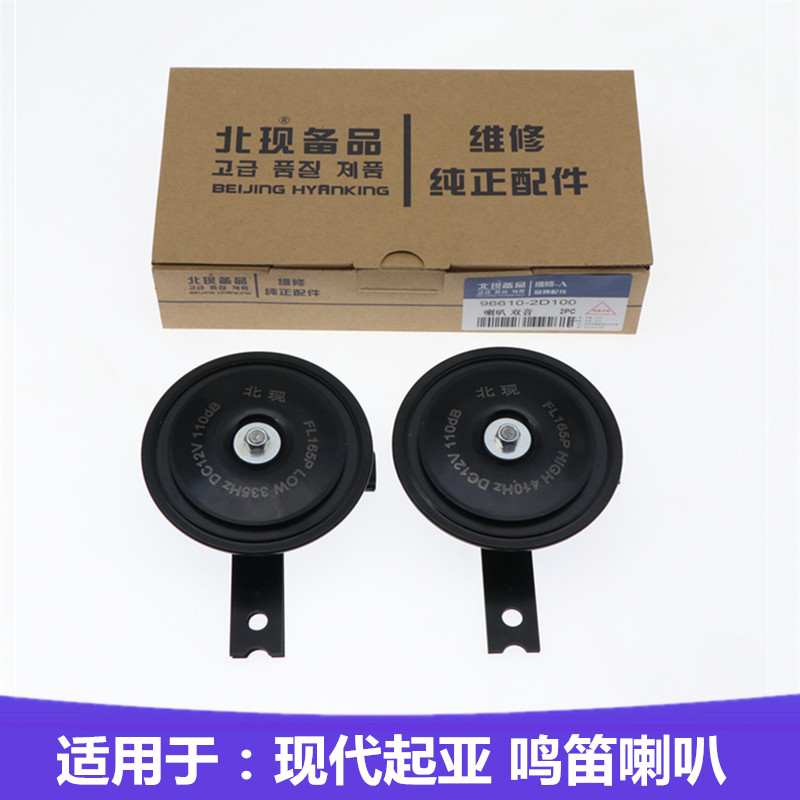 适配现代悦动伊兰特瑞纳索八起亚K2赛拉图K3汽车鸣笛喇叭原车替换