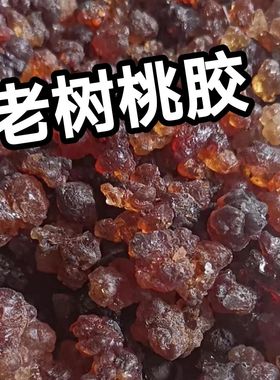一等级老树桃胶天然野生无任何处理净重无任何干燥剂添加足斤足两