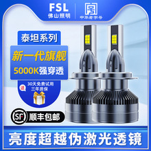 佛山照明泰坦汽车LED大灯H7H1超亮超激光透镜车灯远近光9005 9012