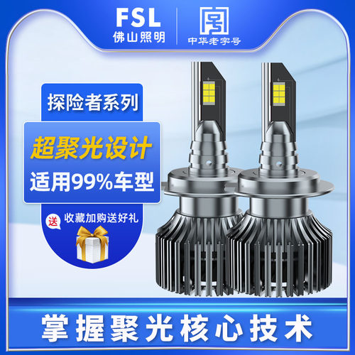 佛山照明超亮led汽车大灯