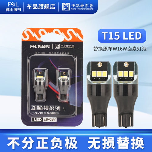 佛山照明T15倒车灯12V高位刹车灯