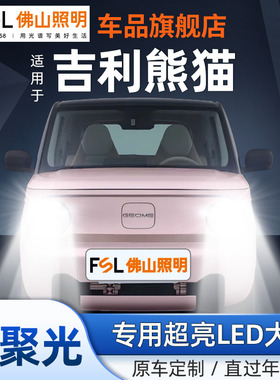 佛山照明适用吉利熊猫mini骑士超亮汽车LED大灯车灯灯泡9005改装