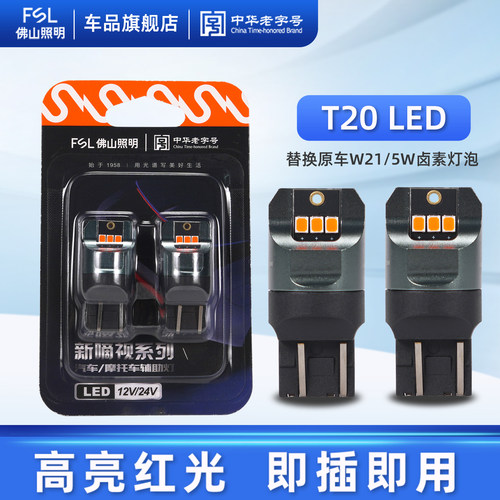 FSL佛山照明T20LED刹车灯
