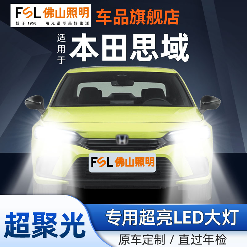 佛山照明思域专用LED大灯