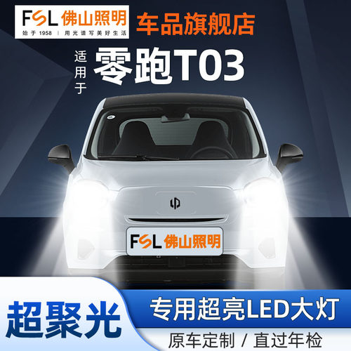 佛山照明零跑T03专用LED大灯