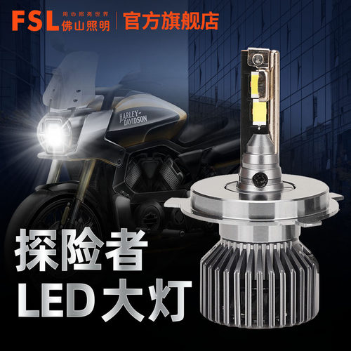 高亮度FSL汽车摩托车机车LED大灯