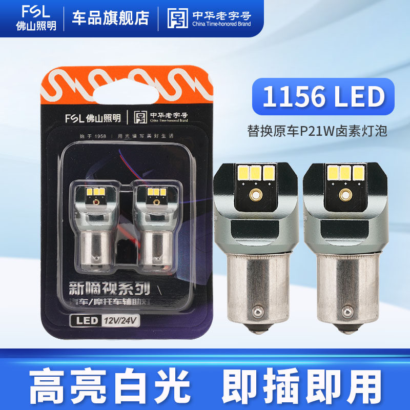 佛山照明超高亮12V LED汽车刹车灯倒车灯1156单丝24V货车尾灯P21W