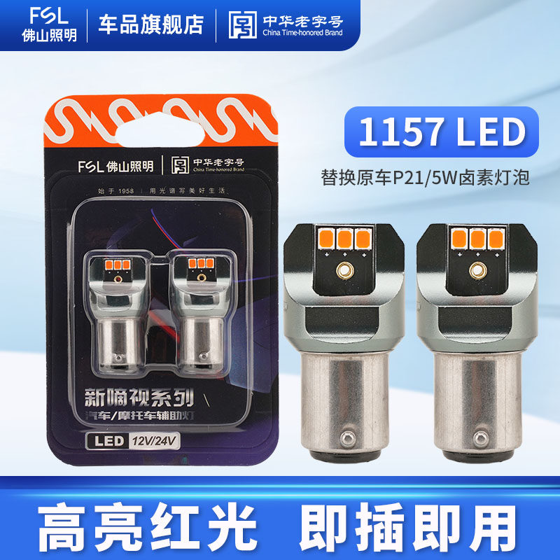 佛山照明超高亮LED汽车刹车灯1157红光P21/5W双丝高低脚尾灯改装