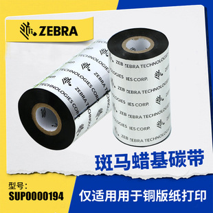 纸不干胶色带吊牌合格证 标签铜版 斑马原装 蜡基碳带SUP0000194条码