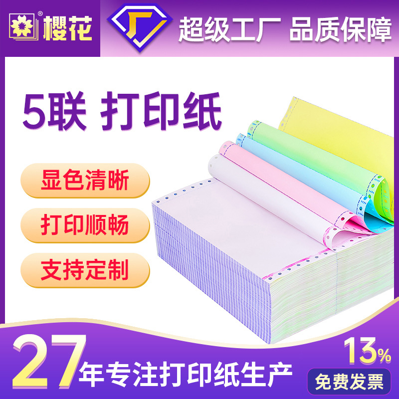 樱花1000页针式电脑打印纸241五联二等分发货单送货单针式打印纸
