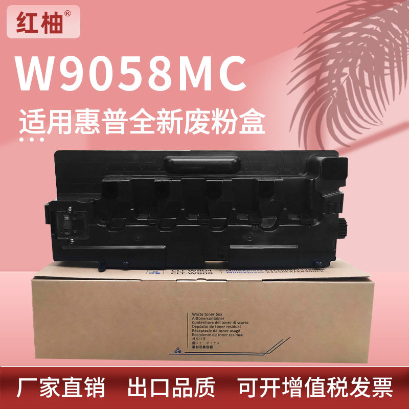 适用hp惠普W9058MC废粉盒E87640z E87650z E87660z废墨粉收集回收