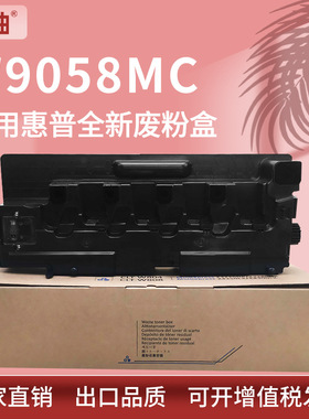 适用hp惠普W9058MC废粉盒E87640z E87650z E87660z废墨粉收集回收